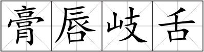 膏唇岐舌