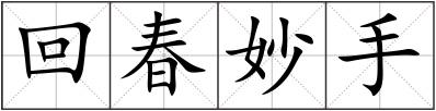回春妙手