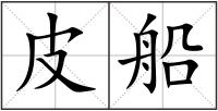皮船