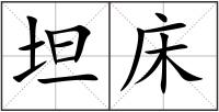 坦床