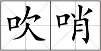 吹哨