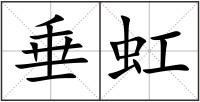 垂虹