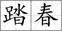 踏春