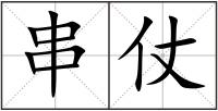 串仗