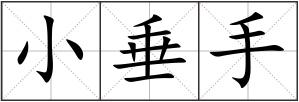 小垂手