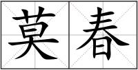 莫春
