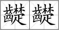 齼齼