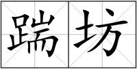踹坊