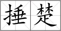 捶楚
