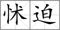 怵迫
