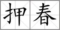 押春
