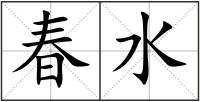 春水