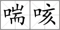 喘咳