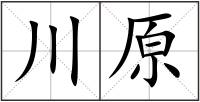 川原