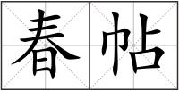 春帖