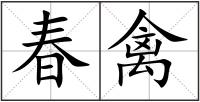 春禽