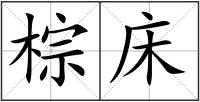 棕床