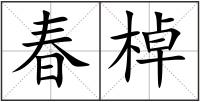 春棹