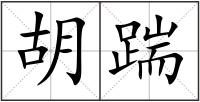 胡踹