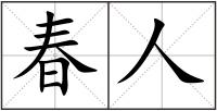 春人