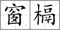 窗槅