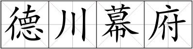 德川幕府