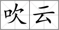 吹云