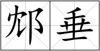 邥垂