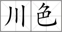 川色
