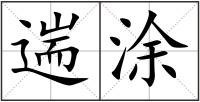 遄涂