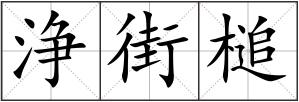 浄街槌