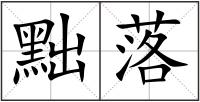 黜落
