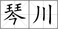 琴川