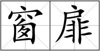 窗扉