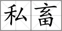 私畜