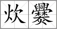 炊爨