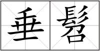 垂髫