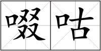 啜咕