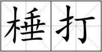 棰打