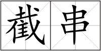 截串