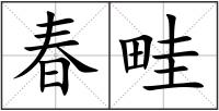 春畦