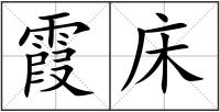 霞床