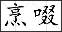 烹啜