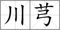 川芎