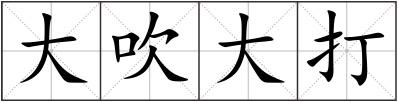 大吹大打