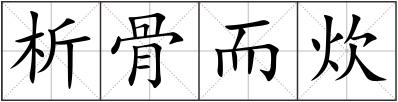 析骨而炊