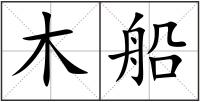 木船