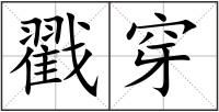 戳穿