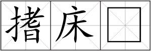 搘床