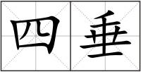 四垂